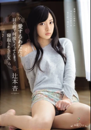 愛するあなたの目の前で何度もイッてしまう寝取られSEX 辻本杏