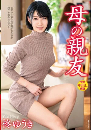 母の親友 柊ゆうき