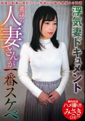 普通の人妻さんが一番スケベ みさきさん（34） 杉崎みさき