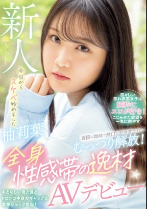 普段は地味で無口な田舎者だけど…むっつり解放！全身性感帯の逸材AVデビュー 柚莉葉