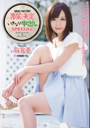 WANZFACTORY専属決定 いきなり中出しSPECIAL 麻倉憂