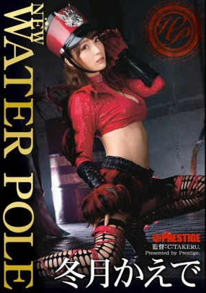 NEW WATER POLE 冬月かえで