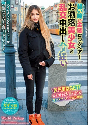 世界共通のBody Language 碧い瞳の金髪ロングヘアーお洒落美少女と乱交中出しハメ狂い