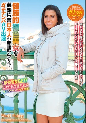 世界共通のBody Language 健康的褐色美女を英語片言日本人が翻訳アプリでガチナンパAV出演