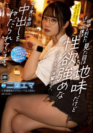 彼女と別れたばかりの僕は見た目は地味だけど性欲強めなバイト先の後輩から、会う度に毎回中出しをねだられています。 二葉エマ