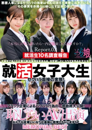 就活女子大生セクハラ面接の実態！「内定の為なら…私なんでもします」ブラック企業によるパワハラ行為の一部始終大公開！恥じらいAV出演 なんでも従順いいなり社畜娘に教育しちゃいますSP MEMORIAL BEST Report.02