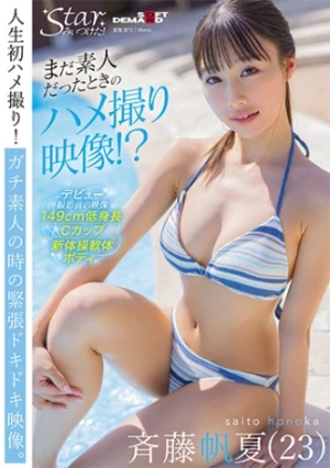 まだ素人だったときのハメ撮り映像！？ 斉藤帆夏(23)