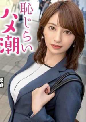 【源泉垂れ流し！？】SEXしたくてたまらないの美人探偵と温泉サボり旅！！熱海を散策した後はF乳美乳をしっぽり堪能♪久々ち●こに喘ぎまくって水たまりが出来るほど圧巻の潮吹き！！ ：今日、会社サボりませんか？In渋谷