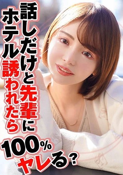 話しだけと先輩にホテル誘われたら100%ヤレる？