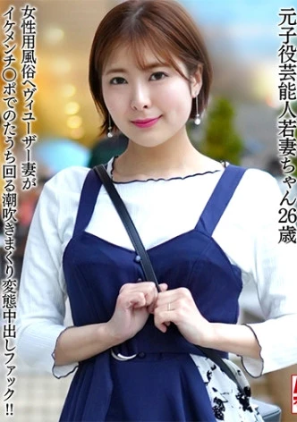 【東●秘密●地常連】元子役芸能人若妻ちゃん (26) 女性用風俗ヘヴィユーザー妻がイケメンチ○ポでのたうち回る潮吹きまくり変態中出しファック！！【鬼スプラッシュ！！】