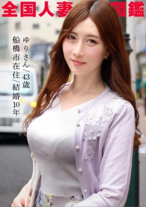 【43歳からのアンチエイジングセックス】透き通る美肌にもっちり柔美乳…生活費を稼ぐためSSR級美人奥様がAVに応募！！結婚10年でも朝晩旦那とヤってるらしい…週8SEXこれが美貌の秘訣♪毎日吸われてるからか、異様にどエロい乳首。息を吹きかけただけでイってましたwww at千葉県船橋市 船橋駅前