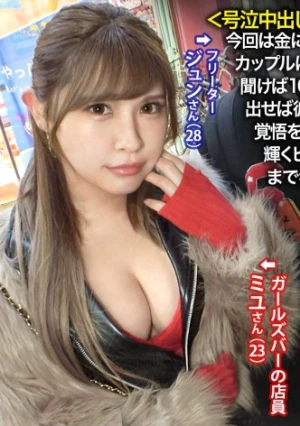 ピンク乳首の逸材。今回は金に困っていそうなカップルを物色！と言う事でパチ屋から出て来たカップルに声掛け！たわわな谷間を覗かせて派手好きでエロそう…(偏見)聞けば10万以上パチンコで負けて金に超困ってるらしい。AV出演の話を出せば彼は彼女よりも金の事しか考えておらず即OK、彼女も生活を考え覚悟を決めて出演に。当日、彼に「見守ってて」と約束をして撮影に挑む。輝くピンク乳首を放り出したかと思えば20cm程のデカマラを自ら奥まで呑み込む業を披露！健気な彼女だが最後は号泣。一体何が…！？