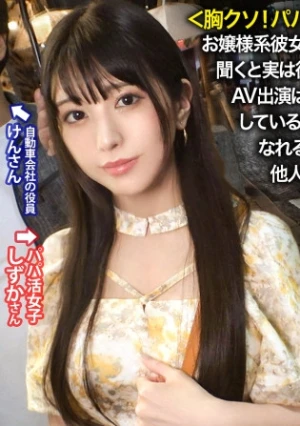 パパにガチ恋しちゃったS級美女の末路。お嬢様系彼女を捕まえる為、今回は麻布十番でナンパ！早速清楚系の美女発見w聞くと実は彼氏彼女の関係では無くパパ活女子パパ？！面白そうなのでOK！AV出演はパパが乗り気で「むしろ上乗せする」とノリノリ。彼女は浮かない顔しているが…？実はパパにガチ恋してるとか…AV出演すれば特別な関係になれると彼に唆され決意を決める。彼の為と言いつつおま●こは大洪水&他人棒で突くと激しくよがりまくりで…最後は無断中出し。ゴチでしたw