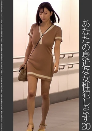 【依頼痴●】20 巨乳タイトワンピース