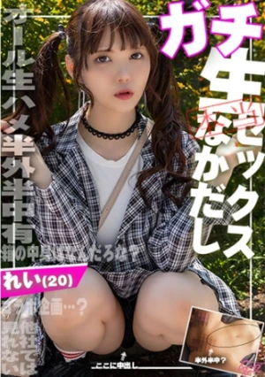 【ガチなかだし！】オール生ハメ半外半中有！箱の中身はなんだろな？Y○utubeコラボ企画のつもりが気付けばエロ撮影に！生好きれいちゃん(20)とたっぷり子作りSEXしちゃいました