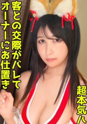 デカ乳コンカフェ嬢に巫女コス着せて生ハメセックス！オーナーに弱みを握られて無許可中出し！【レイラ(21)】