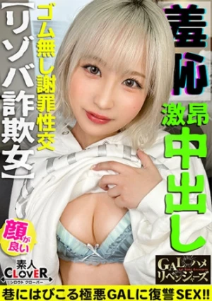 逆襲のカケコ！美少女フェイスを武器に男を翻弄！詐欺の架け子にさせて設けている激悪GAL！POLICEorSEXで強●交尾をヤリまくり！ガクブル連発の敏感体質！無理やり淫語を言わせ恥●×××！幼児体系がソソるッオモチャ責め！最後はベロチュー連発！完オチFUCK！【GALハメリベンジャーズ】【乃亜】