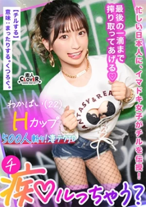 ぷるっぷるのH乳で釣ったチ●ポは500本以上！自称チョロマン…だけどキツマン！「中出ししちゃえ…♪」耳元で囁かれてねっとり絡みつく肉厚マ●コに大量射精！負けず劣らずの乳圧パイズリで畳み掛ける2回戦…いや3回戦！まだまだ勢いは衰えない！ガニ股ピストンでGスポ直当てドすけべ腰振り！草食男子の本気ピストンにハメ潮炸裂の超キモチイイ同時イキ！【痴ルっちゃう？】ワカパイ