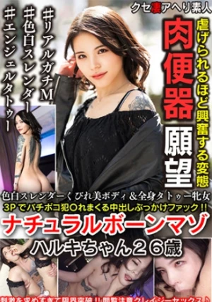 色白スレンダーくびれ美ボディ&全身タトゥー牝女 3Pでバチボコ●○れまくる中出しぶっかけファック！！ナチュラルボーンマゾ ハルキちゃん26歳