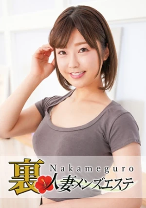 本番あり！中目黒人妻 裏メンズエステ みお