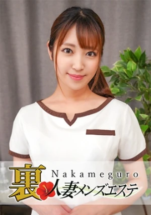 本番あり！中目黒人妻 裏メンズエステ さら