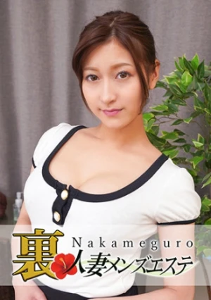 本番あり！中目黒人妻 裏メンズエステ れいら