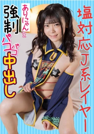 塩対応J系レイヤーありにゃんを強●パコパコ中出し