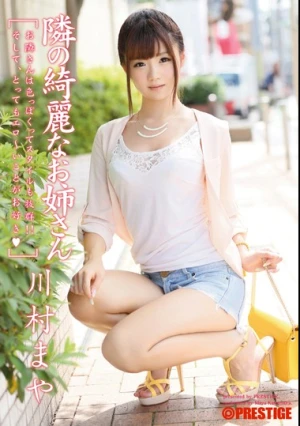  隣の綺麗なお姉さん 川村まや