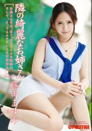  隣の綺麗なお姉さん 藤田まゆみ