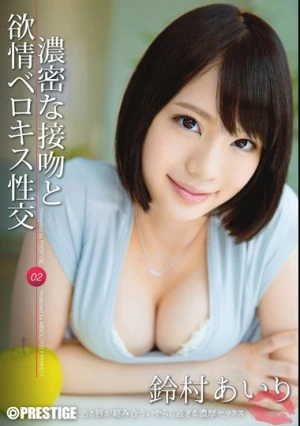  濃密な接吻と欲情ベロキス性交 02 鈴村あいり