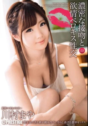  濃密な接吻と欲情ベロキス性交 03 川村まや