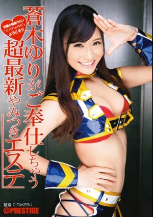  蒼木ゆりがご奉仕しちゃう超最新やみつきエステ