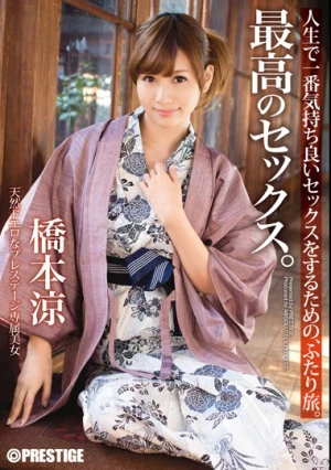  最高のセックス。 橋本涼