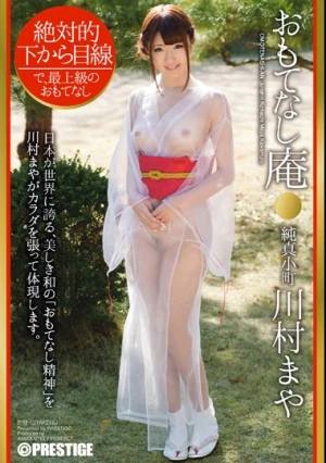  おもてなし庵 純真小町 川村まや