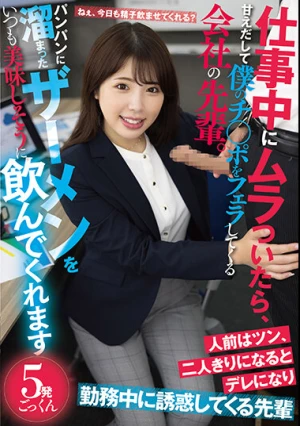 仕事中にムラついたら、甘えだして僕のチ○ポをフェラしてくる会社の先輩。パンパンに溜まったザーメンをいつも美味しそうに飲んでくれます 七碧のあ