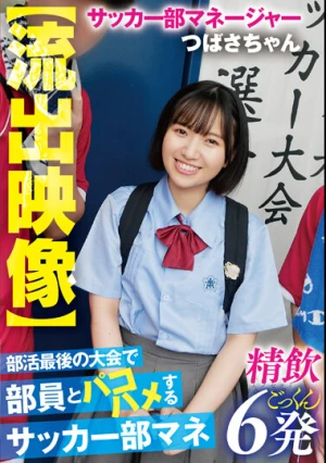 【流出映像】 部活最後の大会で部員とパコハメするサッカー部マネ 精飲6発