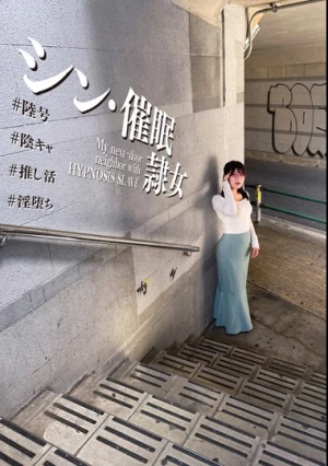 シン・催●隷女 ＃陸号 ＃陰キャ ＃推し活 ＃淫堕ち 有加里ののか