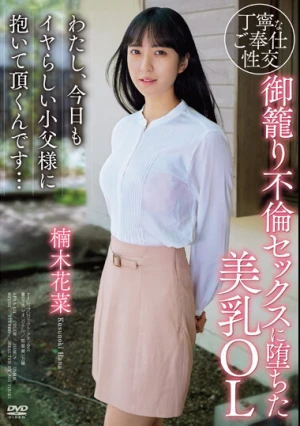 御籠り不倫セックスに堕ちた美乳OL わたし、今日もイヤらしい小父様に抱いて頂くんです... 楠木花菜