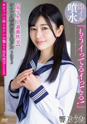 「もうイってるイってる！」ケイレン絶頂潮吹き美少女うたチャン【女学生と過激性交】＃オフパコ娘とホテルお籠もり淫乱絶頂SEX 響乃うた