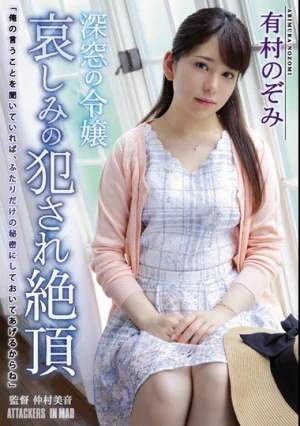 深窓の令嬢 哀しみの犯●れ絶頂 有村のぞみ