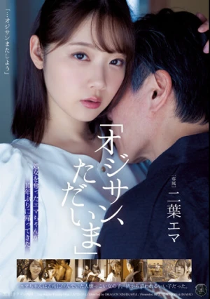 「オジサン、ただいま」処女を奪ったエマちゃんが10年ぶりに帰ってきた。 二葉エマ