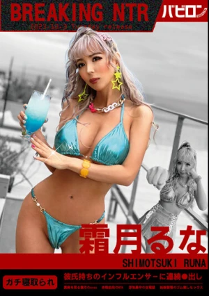BREAKING NTR 霜月るな