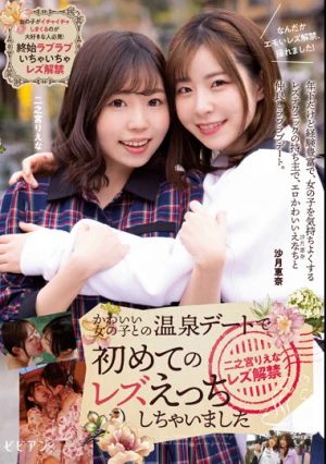 I Had Lesbian Sex For The First Time On A Hot Spring Date With A Cute Girl Riena Ninomiya Lesbian Ban Released Riena Ninomiya Ena Satsuki