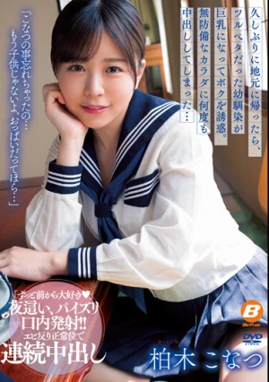 久しぶりに地元に帰ったら、ツルペタだった幼馴染が巨乳になってボクを誘惑。無防備なカラダに何度も中出ししてしまった… 柏木こなつ