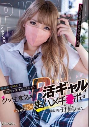 機械的なSEXで時短で済ませようとするクソ生意気なP活ギャルをこっそりゴムを外して生ハメチ〇ポで徹底的に理解（わか）らせた。