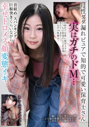 母性ダダ漏れピュアで知的で可愛い保育士さん 実はガチのドM… 首絞めスパンキング巨根突きくらいながら幸せトロメス顔変態イキ