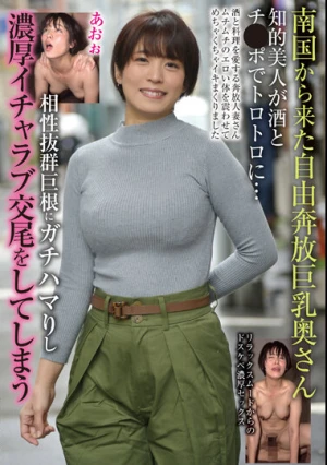 南国から来た自由奔放巨乳奥さん 知的美人が酒とチ●ポでトロトロに…相性抜群巨根にガチハマりし濃厚イチャラブ交尾をしてしまう