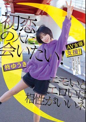初恋の人に会いたい！エモいとエロいは相性がいいネ 柊ゆうき