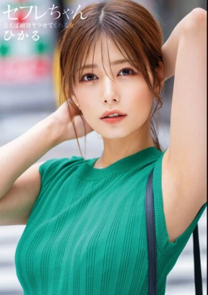 セフレちゃん ひかる ー会えば絶対ヤラせてくれる女ー 紺野ひかる