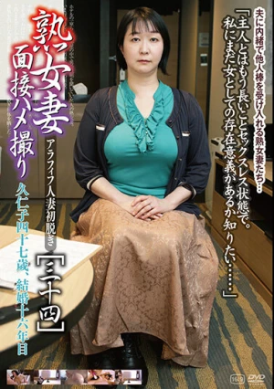  熟女妻面接ハメ撮り［三十四］